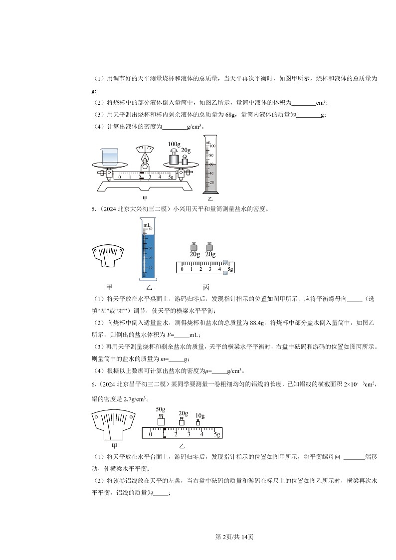 [物理][二模]2022～2024北京初三试题分类汇编：测量物质的密度第2页