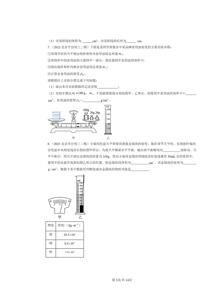 [物理][二模]2022～2024北京初三试题分类汇编：测量物质的密度第3页