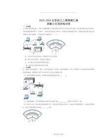 [物理][二模]2022～2024北京初三试题分类汇编：测量小灯泡的电功率