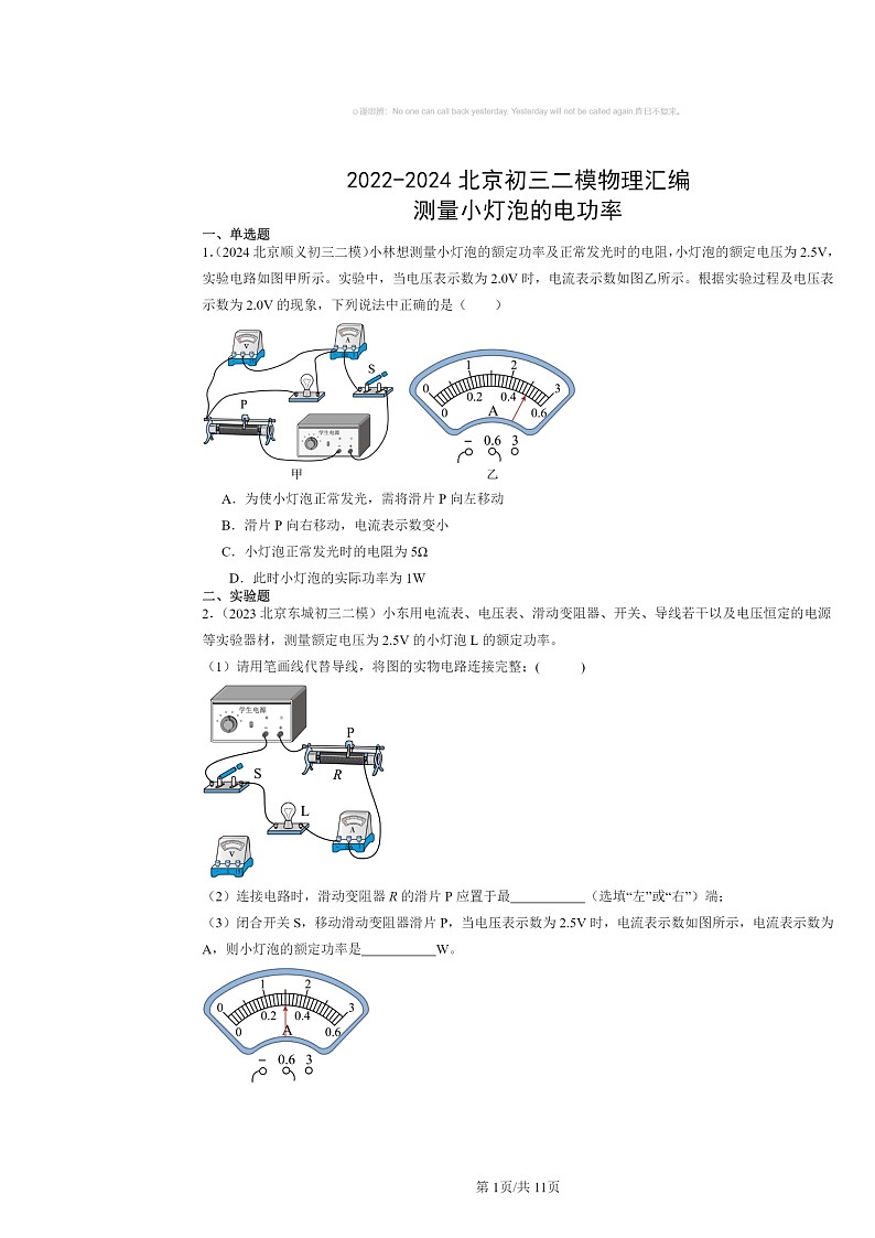 [物理][二模]2022～2024北京初三试题分类汇编：测量小灯泡的电功率第1页