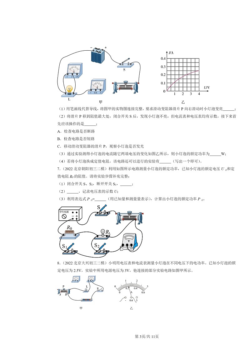 [物理][二模]2022～2024北京初三试题分类汇编：测量小灯泡的电功率第3页
