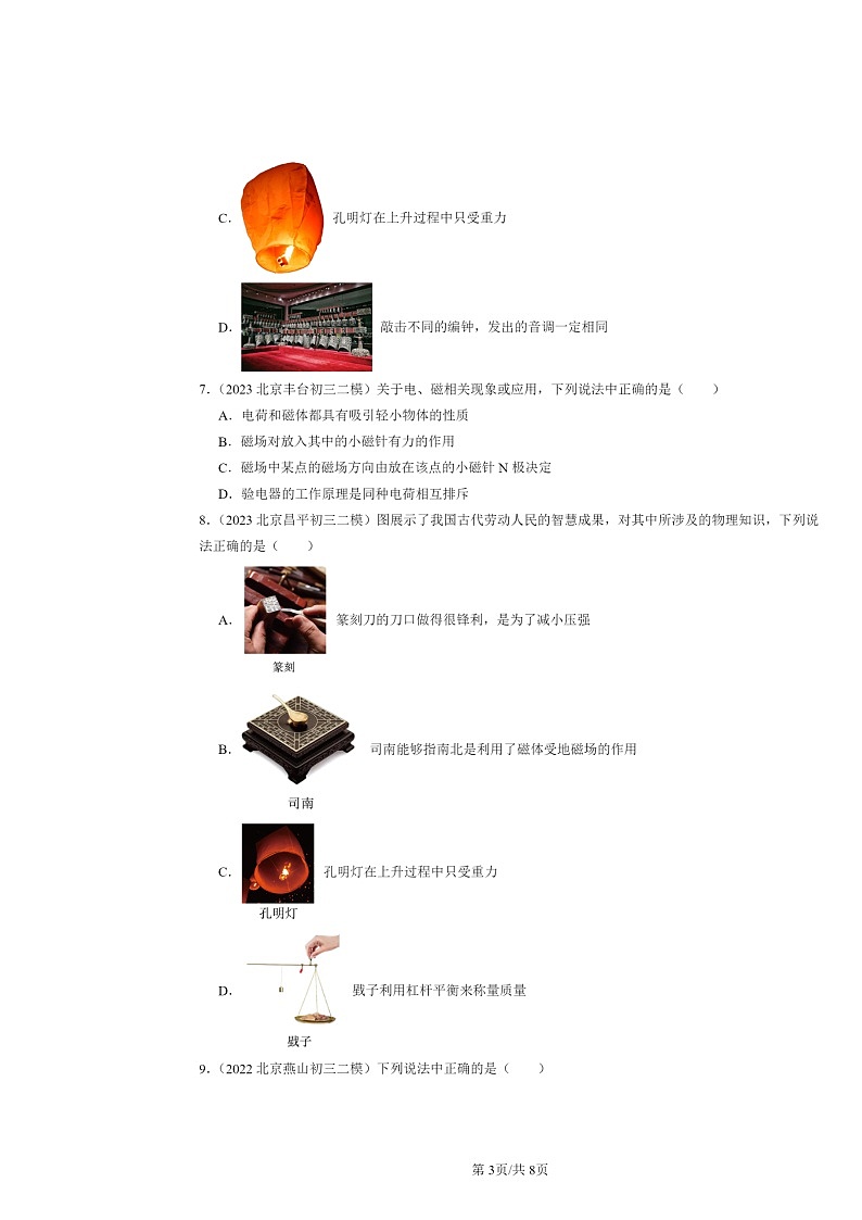 [物理][二模]2022～2024北京初三试题分类汇编：磁现象磁场第3页