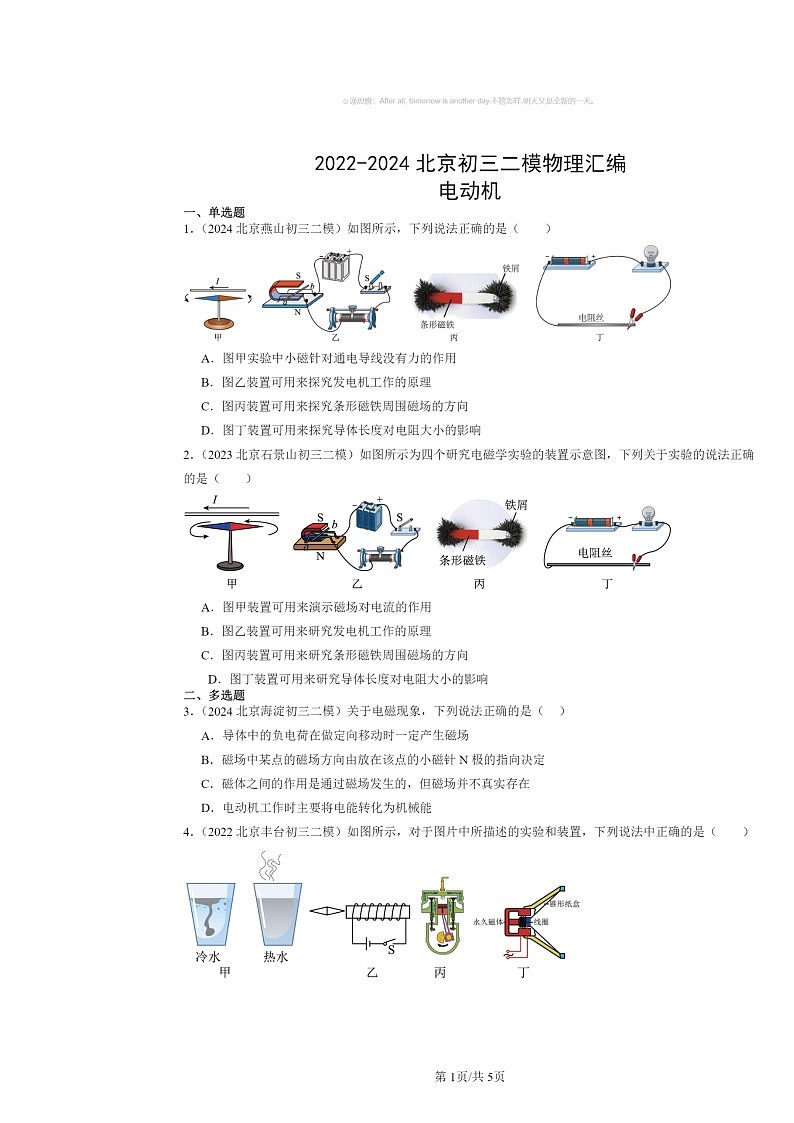 [物理][二模]2022～2024北京初三试题分类汇编：电动机第1页