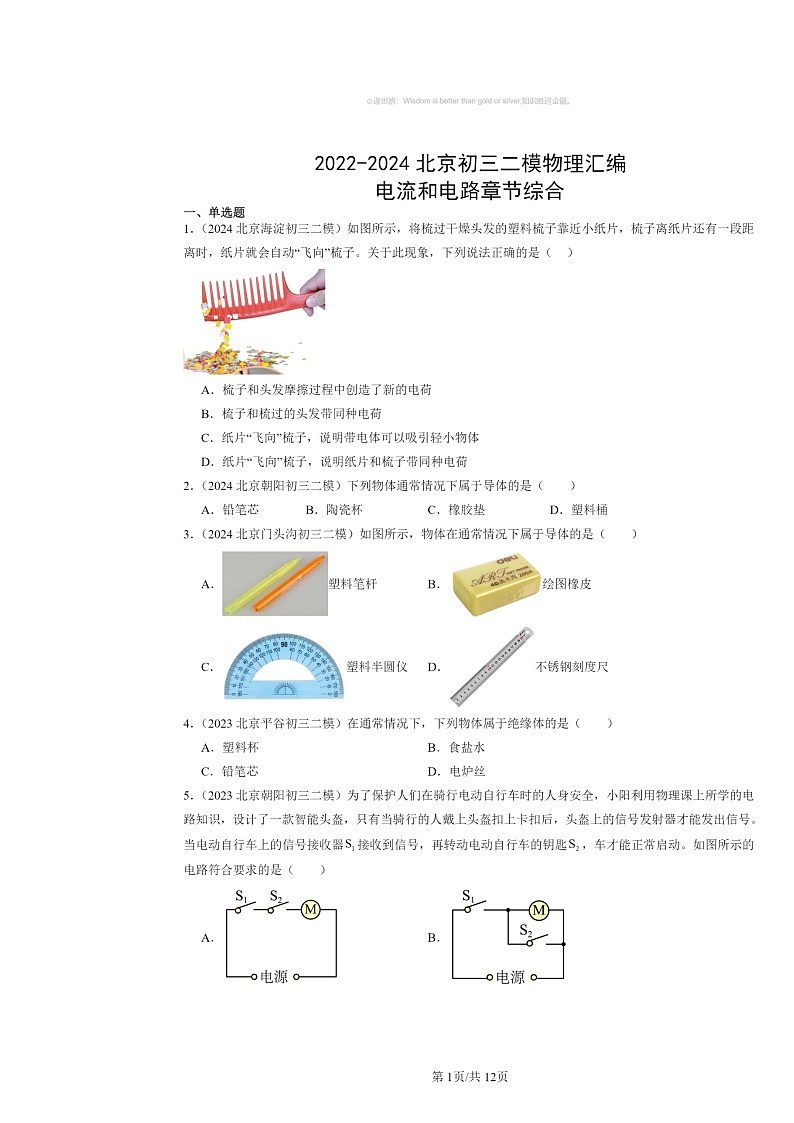 [物理][二模]2022～2024北京初三试题分类汇编：电流和电路章节综合第1页