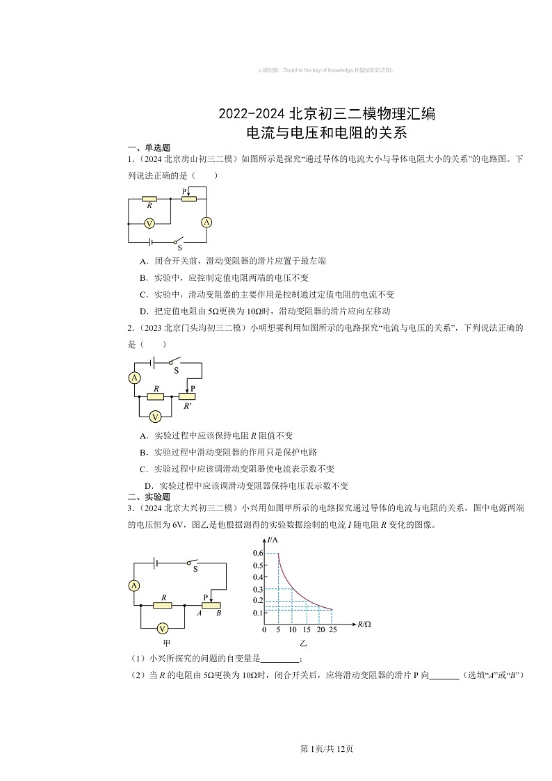 [物理][二模]2022～2024北京初三试题分类汇编：电流与电压和电阻的关系第1页