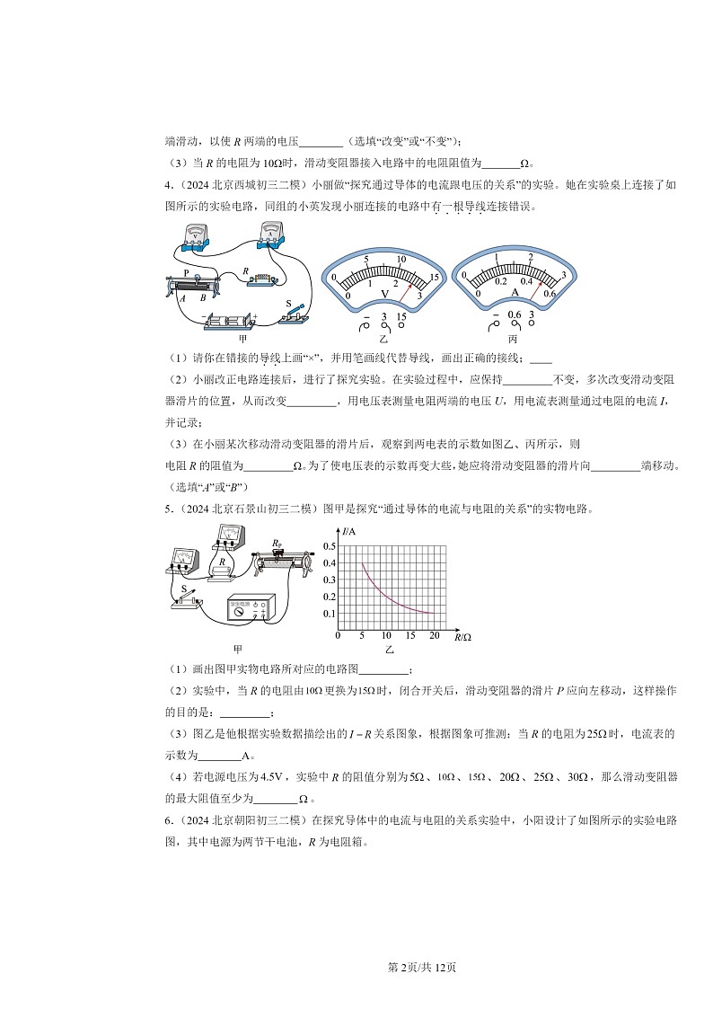 [物理][二模]2022～2024北京初三试题分类汇编：电流与电压和电阻的关系第2页