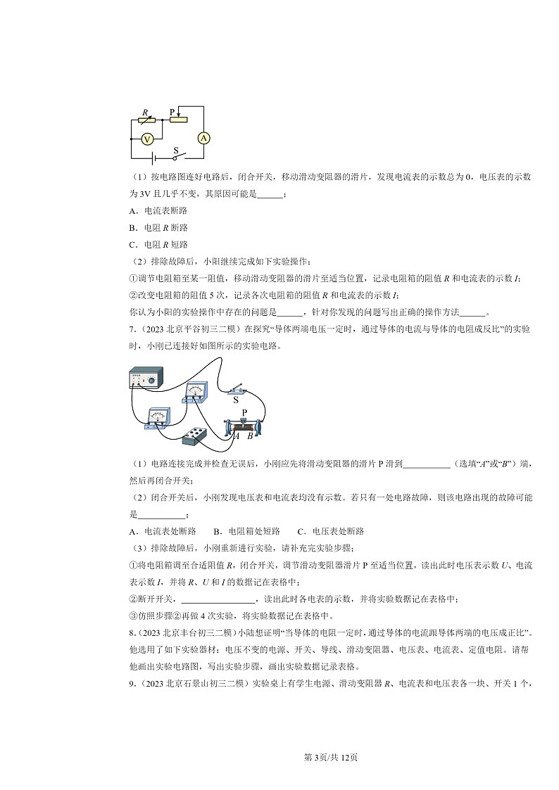 [物理][二模]2022～2024北京初三试题分类汇编：电流与电压和电阻的关系第3页