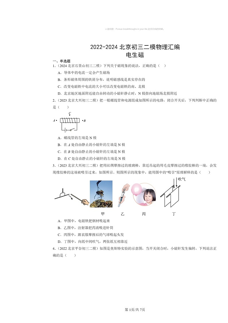 [物理][二模]2022～2024北京初三试题分类汇编：电生磁第1页