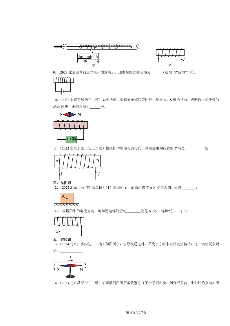 [物理][二模]2022～2024北京初三试题分类汇编：电生磁第3页