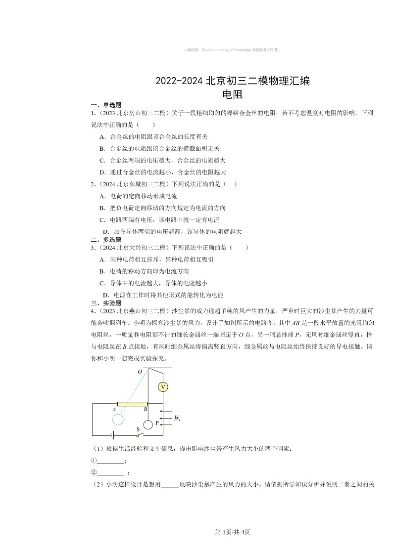 [物理][二模]2022～2024北京初三试题分类汇编：电阻第1页