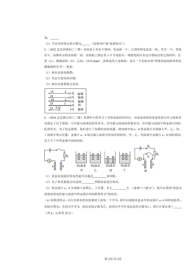 [物理][二模]2022～2024北京初三试题分类汇编：电阻第2页