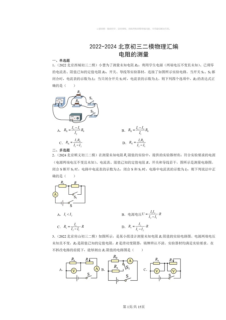 [物理][二模]2022～2024北京初三试题分类汇编：电阻的测量第1页