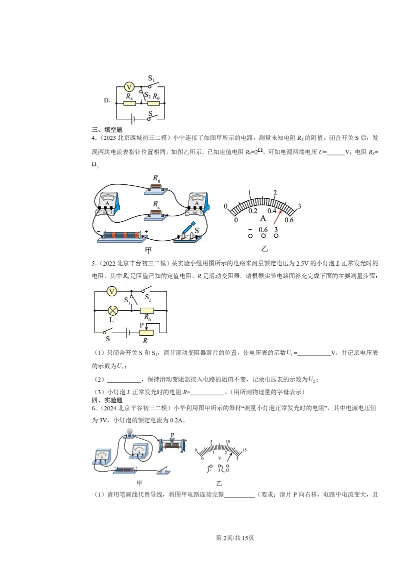 [物理][二模]2022～2024北京初三试题分类汇编：电阻的测量第2页