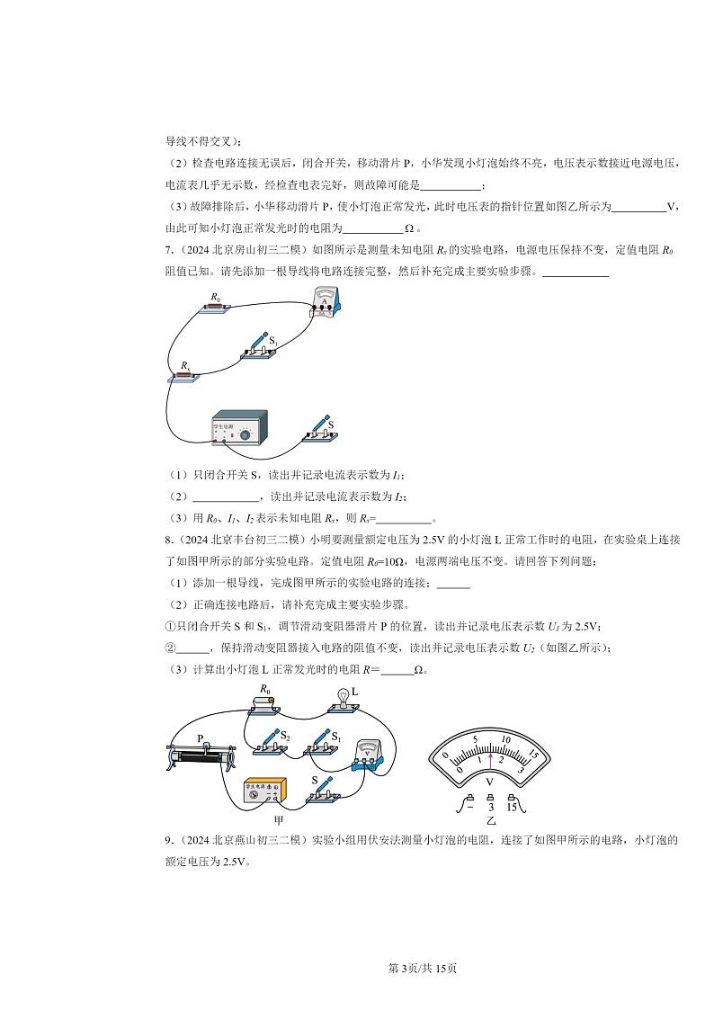 [物理][二模]2022～2024北京初三试题分类汇编：电阻的测量第3页