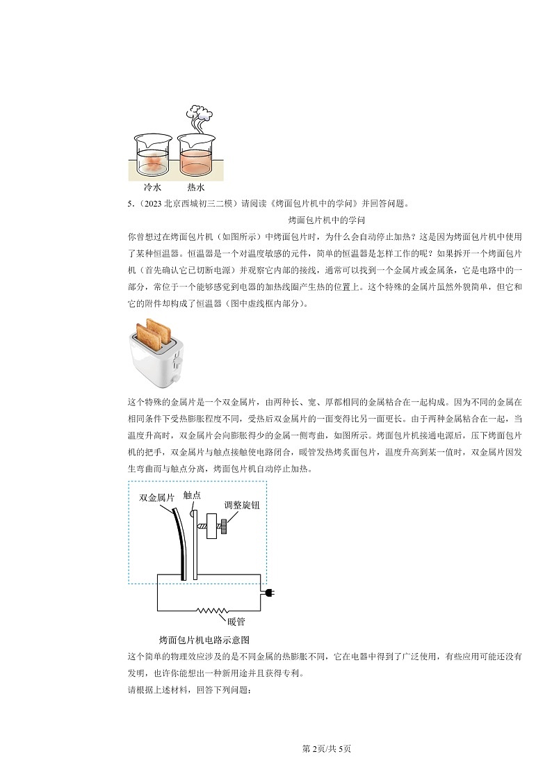 [物理][二模]2022～2024北京初三试题分类汇编：分子热运动第2页