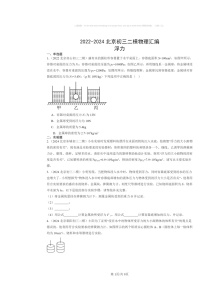 [物理][二模]2022～2024北京初三试题分类汇编：浮力