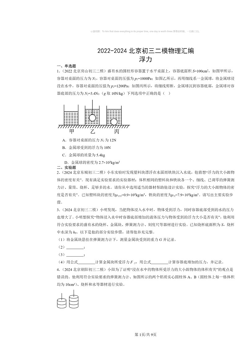 [物理][二模]2022～2024北京初三试题分类汇编：浮力第1页