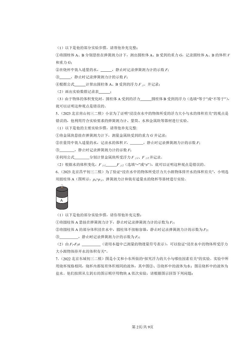 [物理][二模]2022～2024北京初三试题分类汇编：浮力第2页