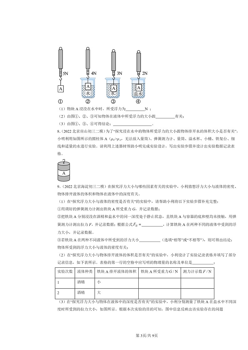 [物理][二模]2022～2024北京初三试题分类汇编：浮力第3页