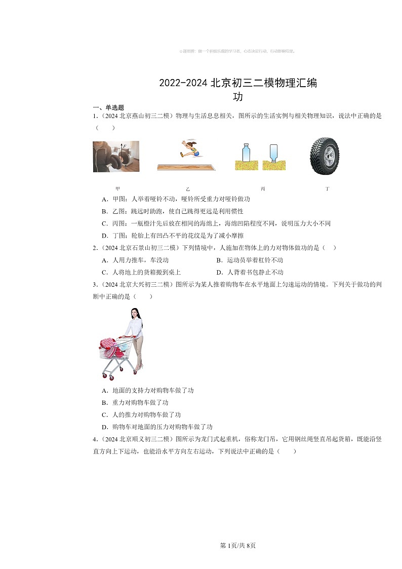 [物理][二模]2022～2024北京初三试题分类汇编：功第1页