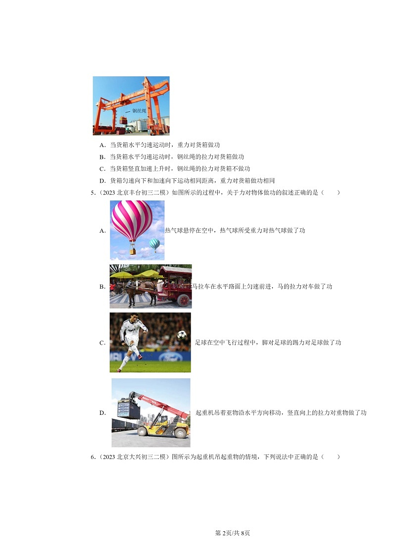 [物理][二模]2022～2024北京初三试题分类汇编：功第2页