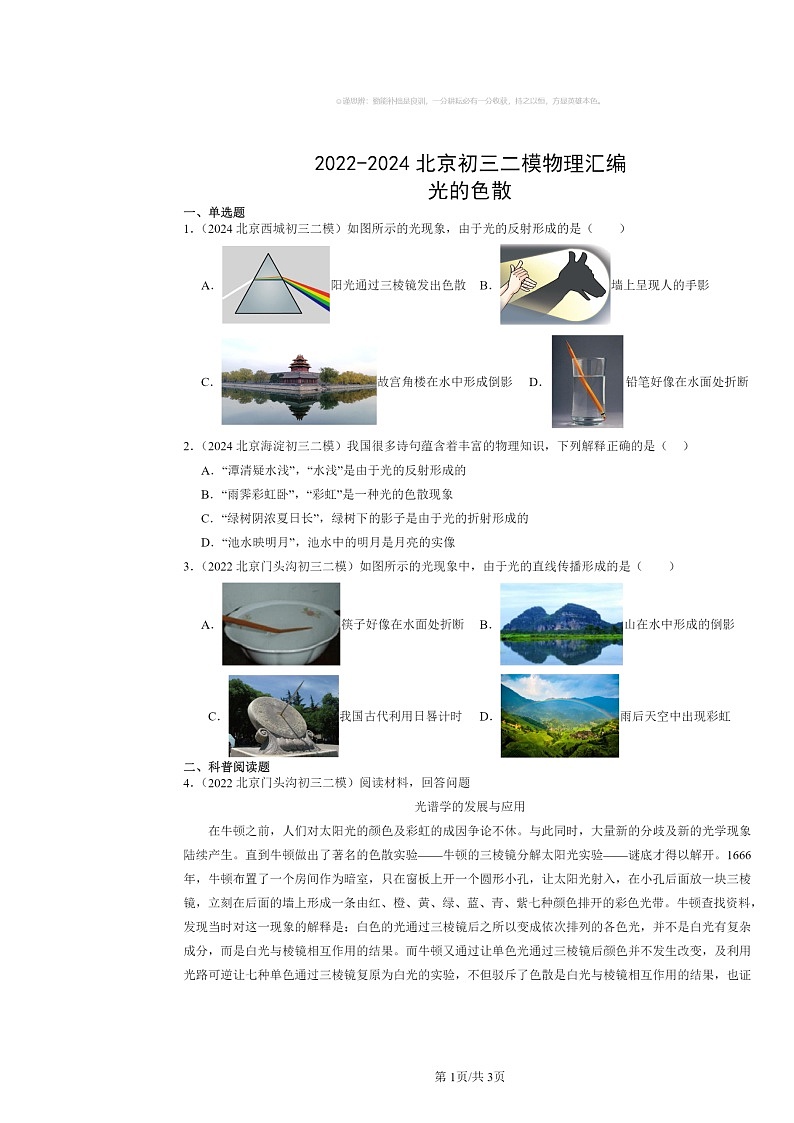 [物理][二模]2022～2024北京初三试题分类汇编：光的色散第1页