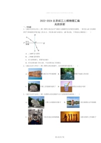 [物理][二模]2022～2024北京初三试题分类汇编：光的折射