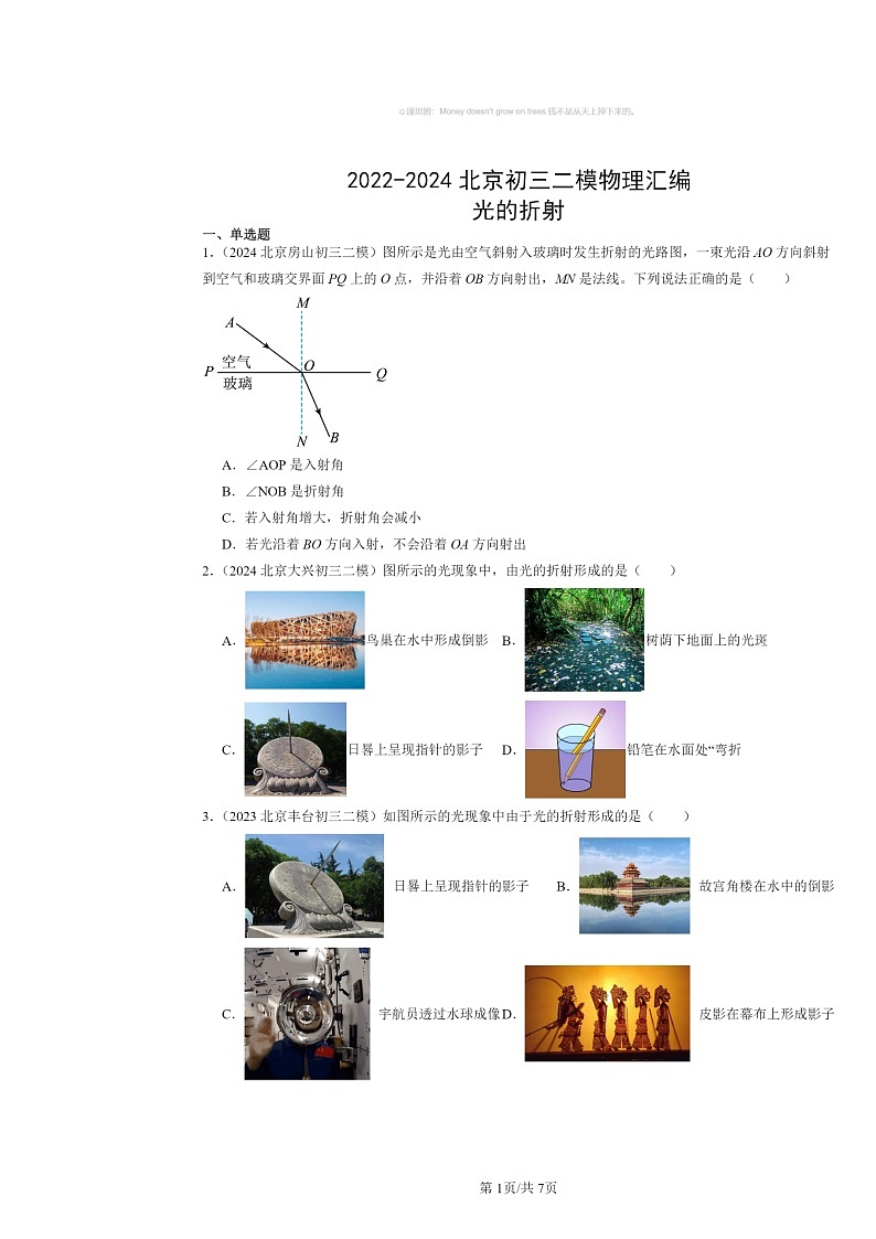 [物理][二模]2022～2024北京初三试题分类汇编：光的折射第1页
