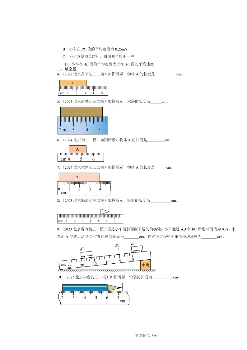 [物理][二模]2022～2024北京初三试题分类汇编：机械运动章节综合第2页