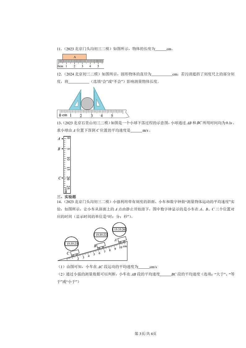 [物理][二模]2022～2024北京初三试题分类汇编：机械运动章节综合第3页