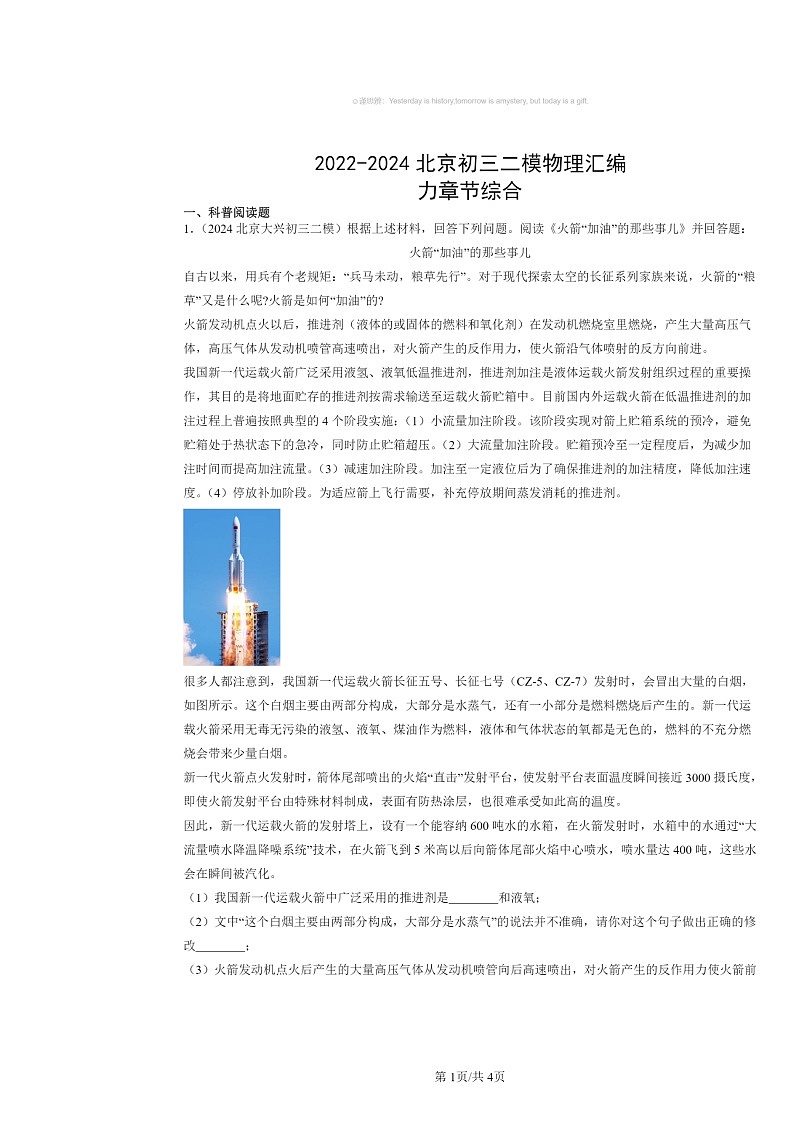 [物理][二模]2022～2024北京初三试题分类汇编：力章节综合第1页