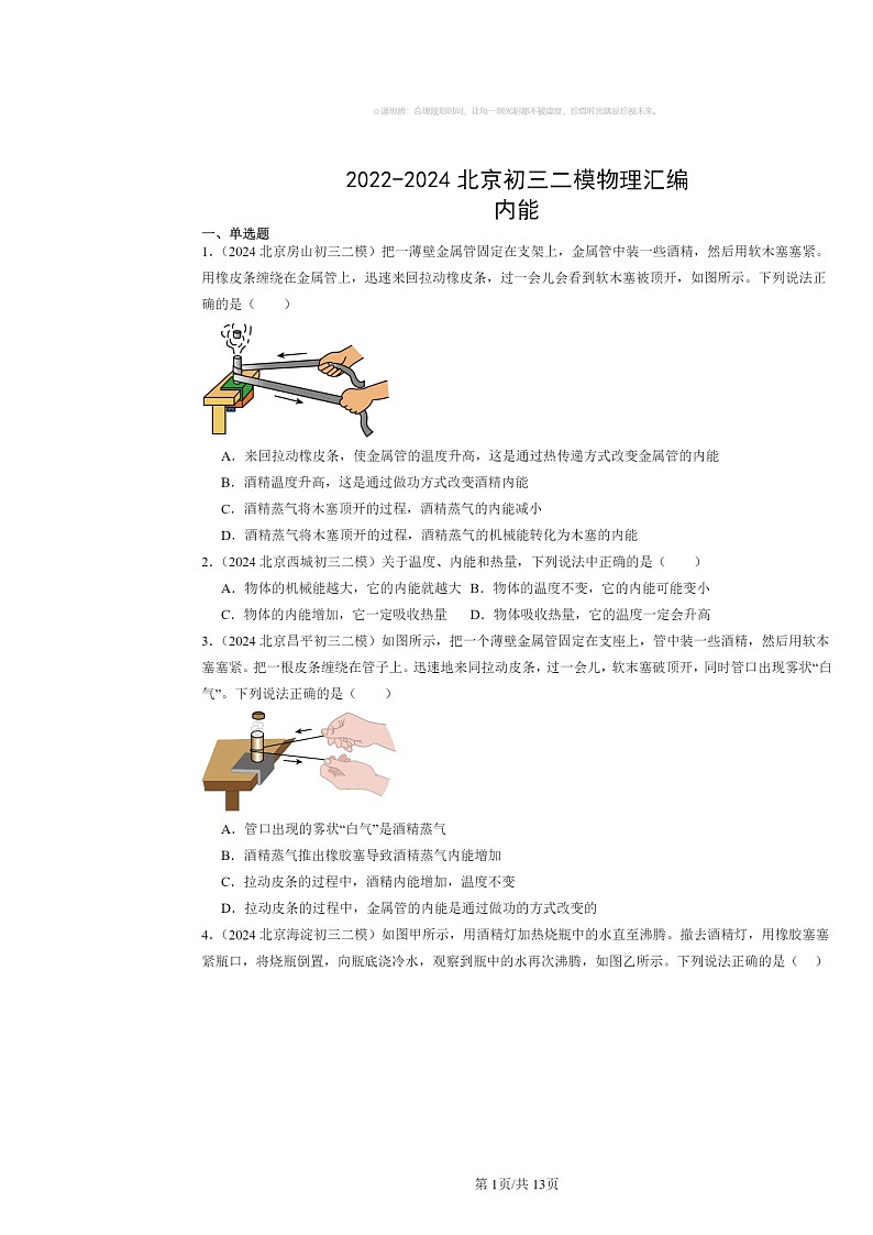 [物理][二模]2022～2024北京初三试题分类汇编：内能第1页