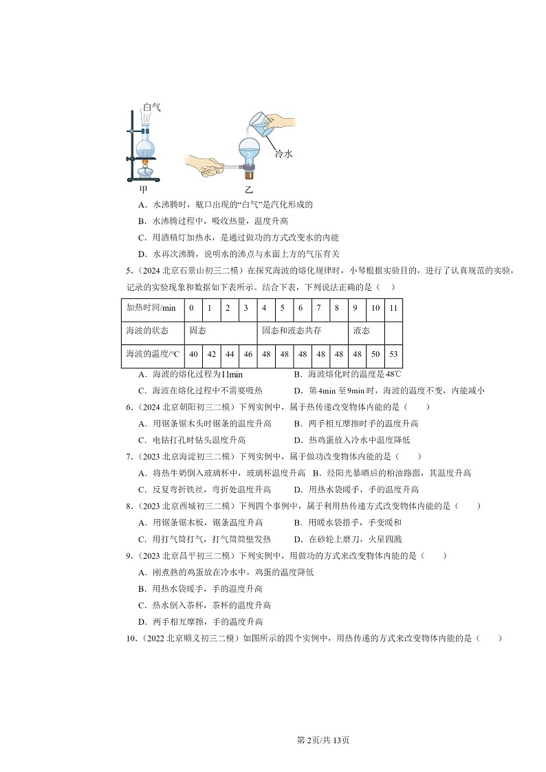 [物理][二模]2022～2024北京初三试题分类汇编：内能第2页