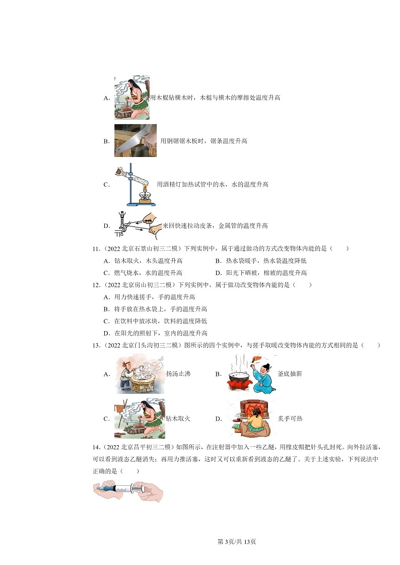 [物理][二模]2022～2024北京初三试题分类汇编：内能第3页
