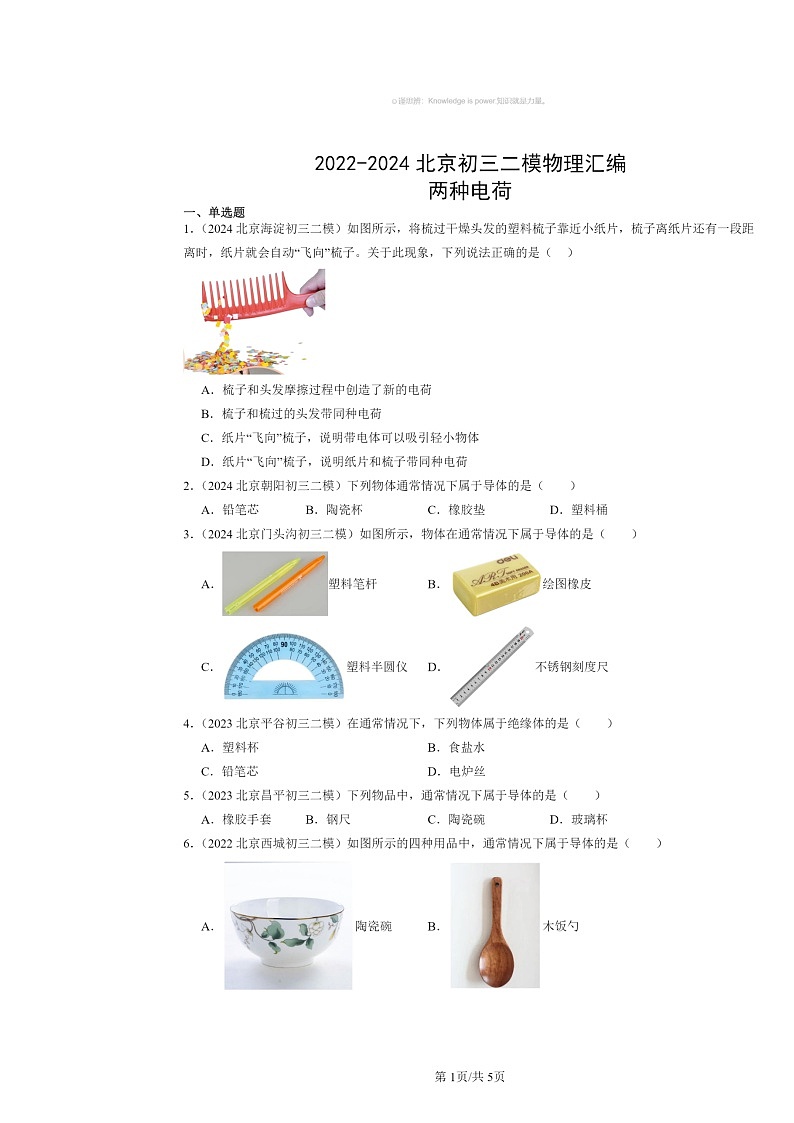 [物理][二模]2022～2024北京初三试题分类汇编：两种电荷第1页
