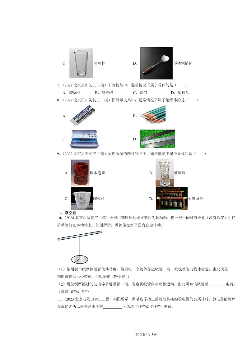 [物理][二模]2022～2024北京初三试题分类汇编：两种电荷第2页