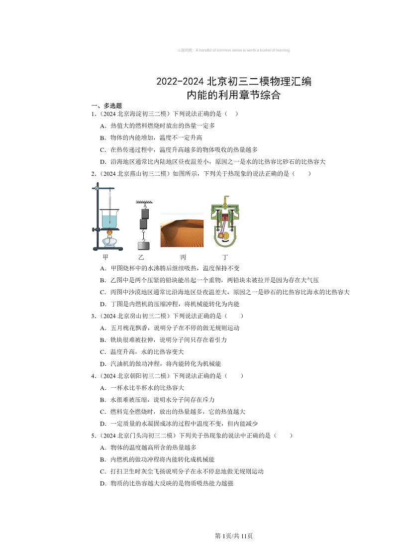 [物理][二模]2022～2024北京初三试题分类汇编：内能的利用章节综合第1页