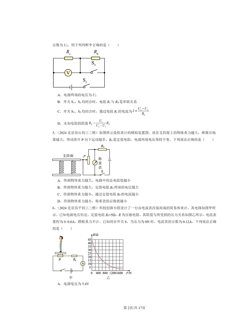 [物理][二模]2022～2024北京初三试题分类汇编：欧姆定律第2页