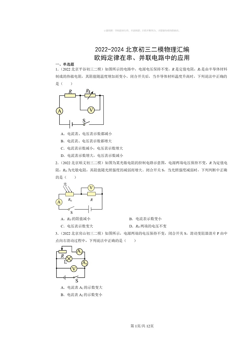 [物理][二模]2022～2024北京初三试题分类汇编：欧姆定律在串、并联电路中的应用01