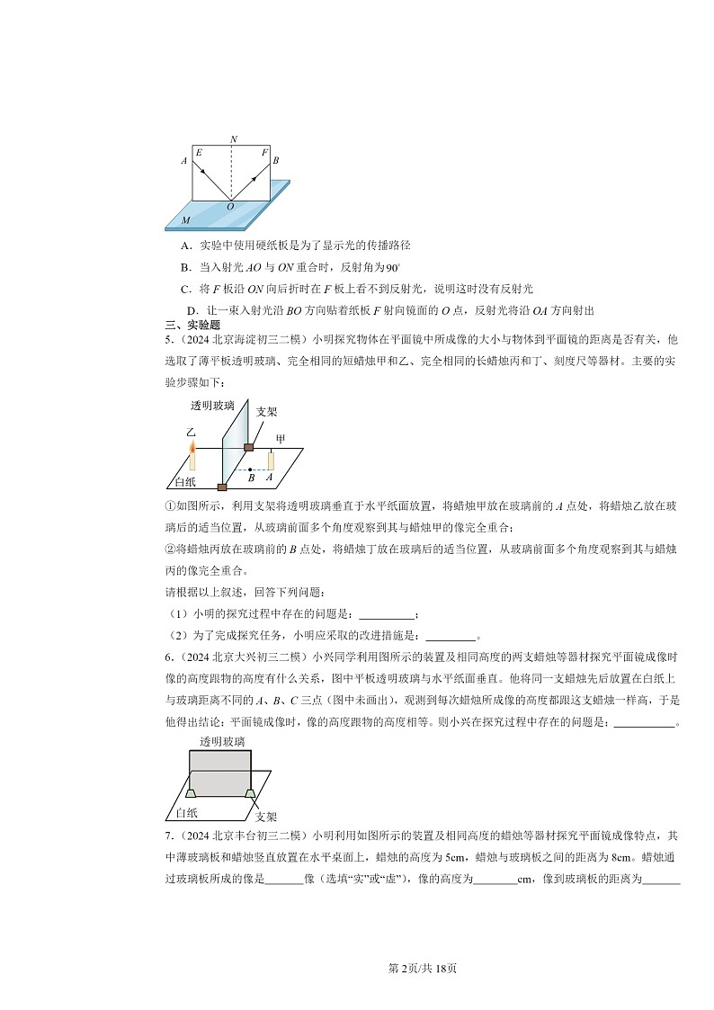 [物理][二模]2022～2024北京初三试题分类汇编：平面镜成像第2页
