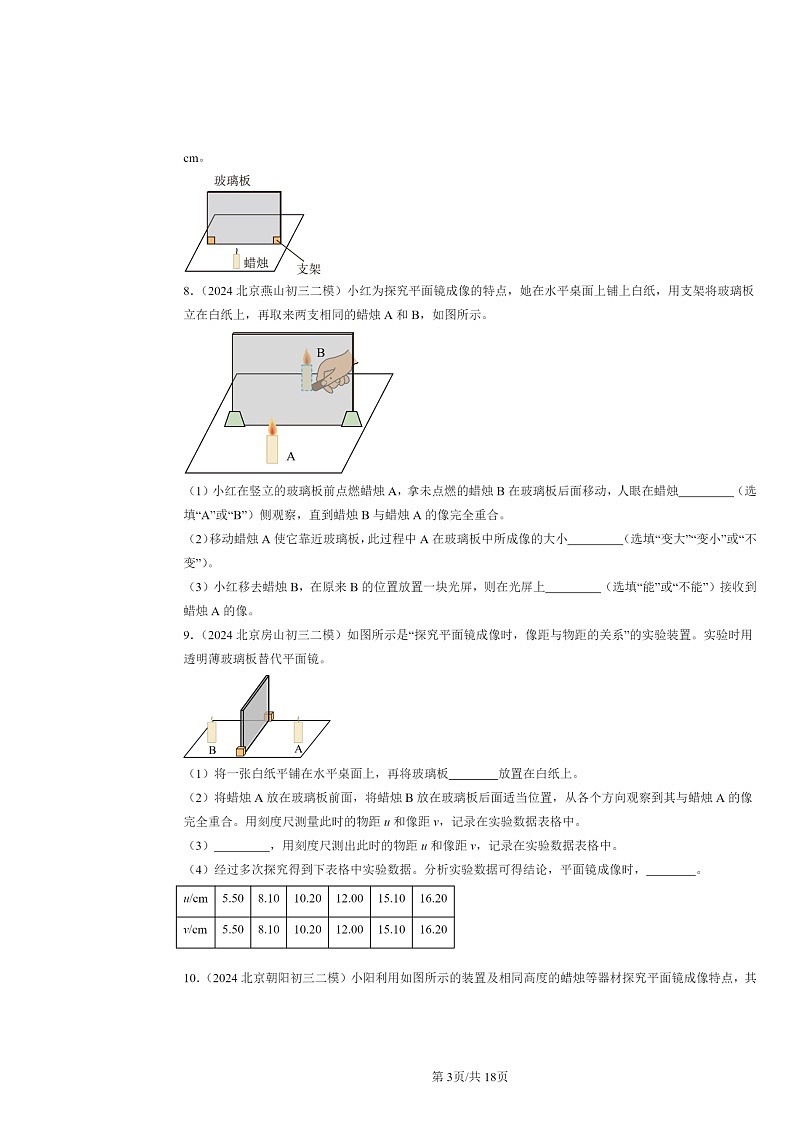 [物理][二模]2022～2024北京初三试题分类汇编：平面镜成像第3页