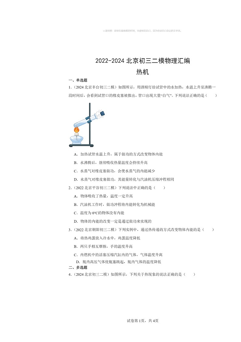 [物理][二模]2022～2024北京初三试题分类汇编：热机第1页