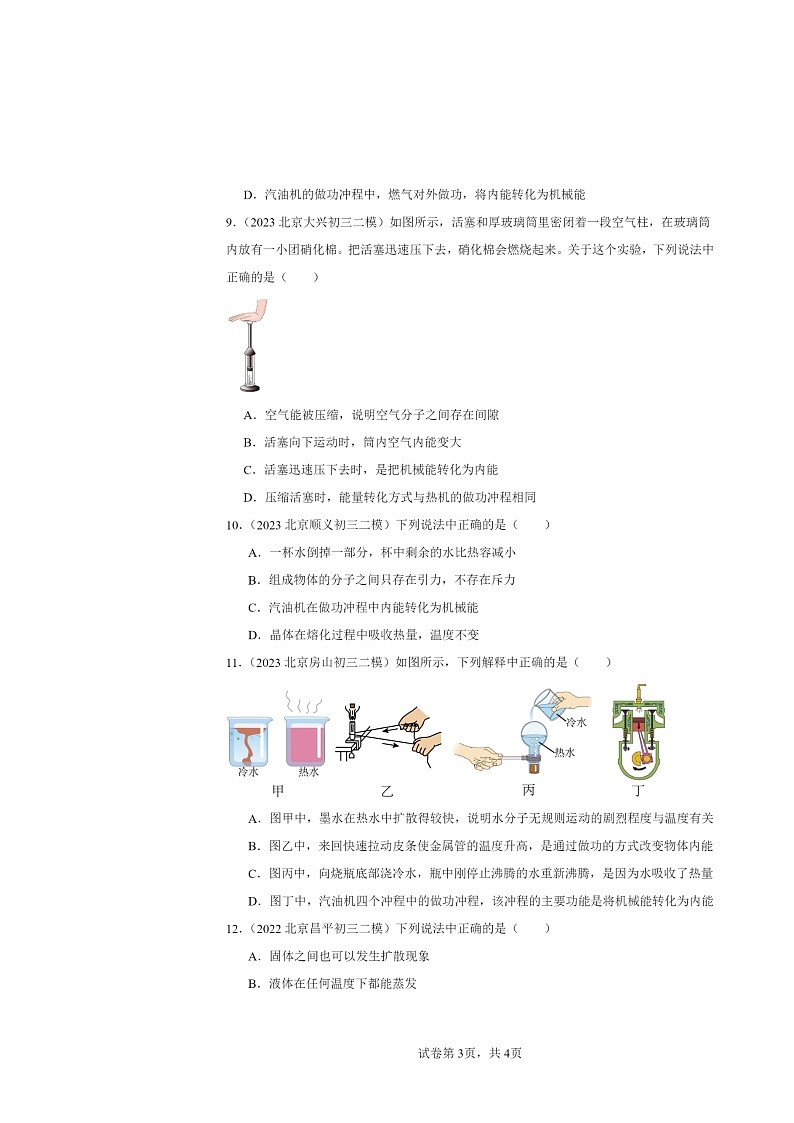 [物理][二模]2022～2024北京初三试题分类汇编：热机第3页