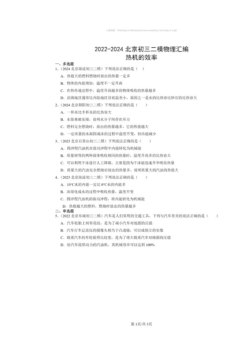 [物理][二模]2022～2024北京初三试题分类汇编：热机的效率第1页