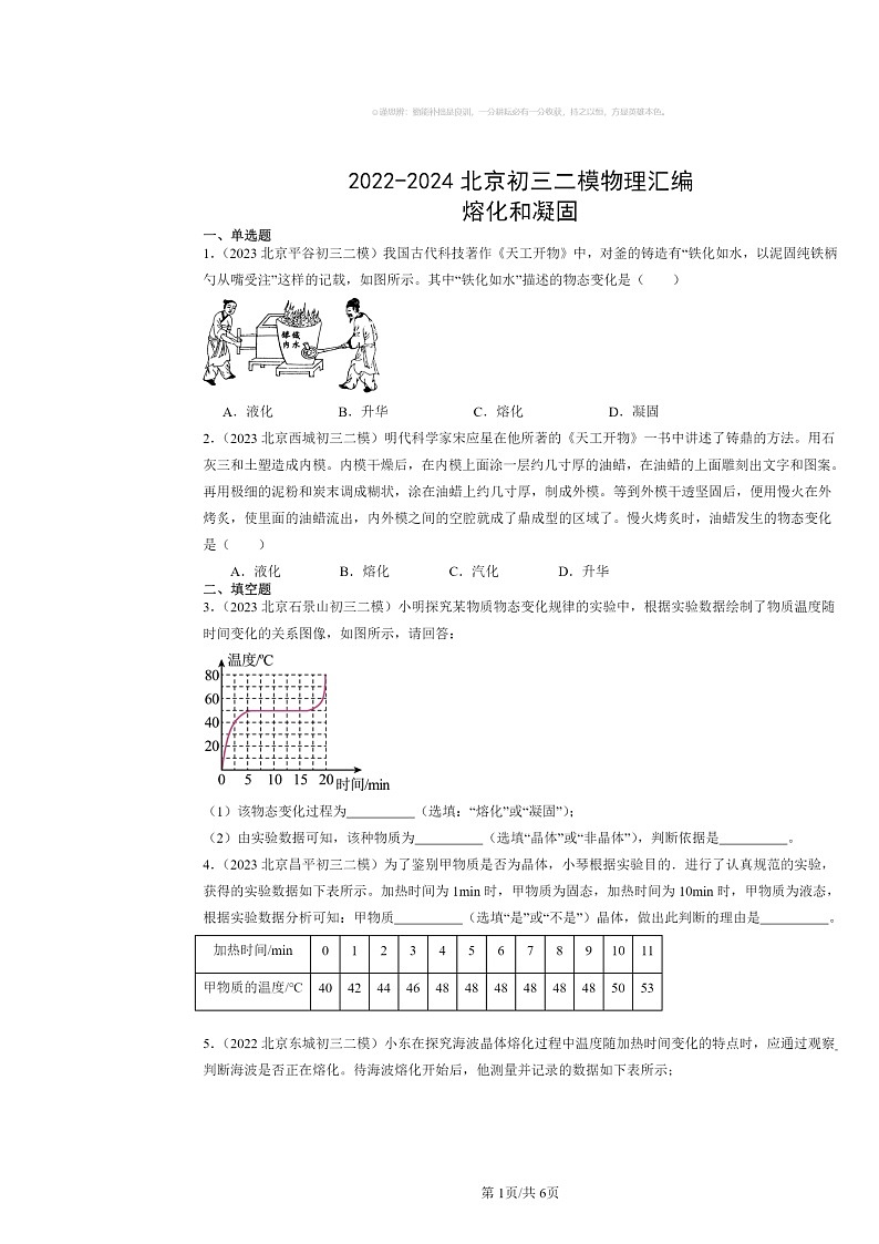 [物理][二模]2022～2024北京初三试题分类汇编：熔化和凝固第1页