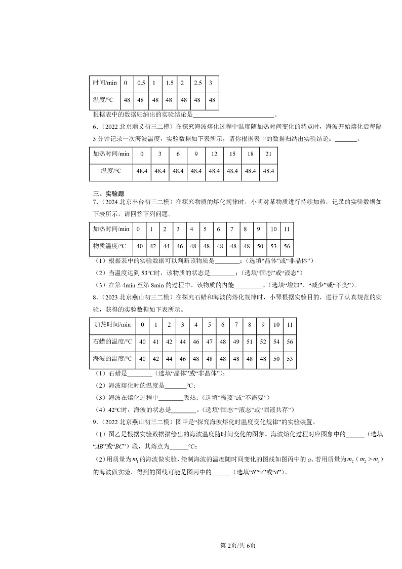 [物理][二模]2022～2024北京初三试题分类汇编：熔化和凝固第2页