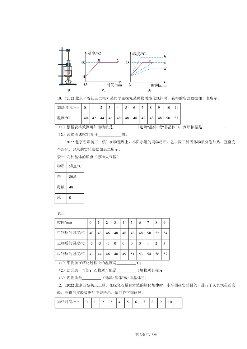[物理][二模]2022～2024北京初三试题分类汇编：熔化和凝固第3页