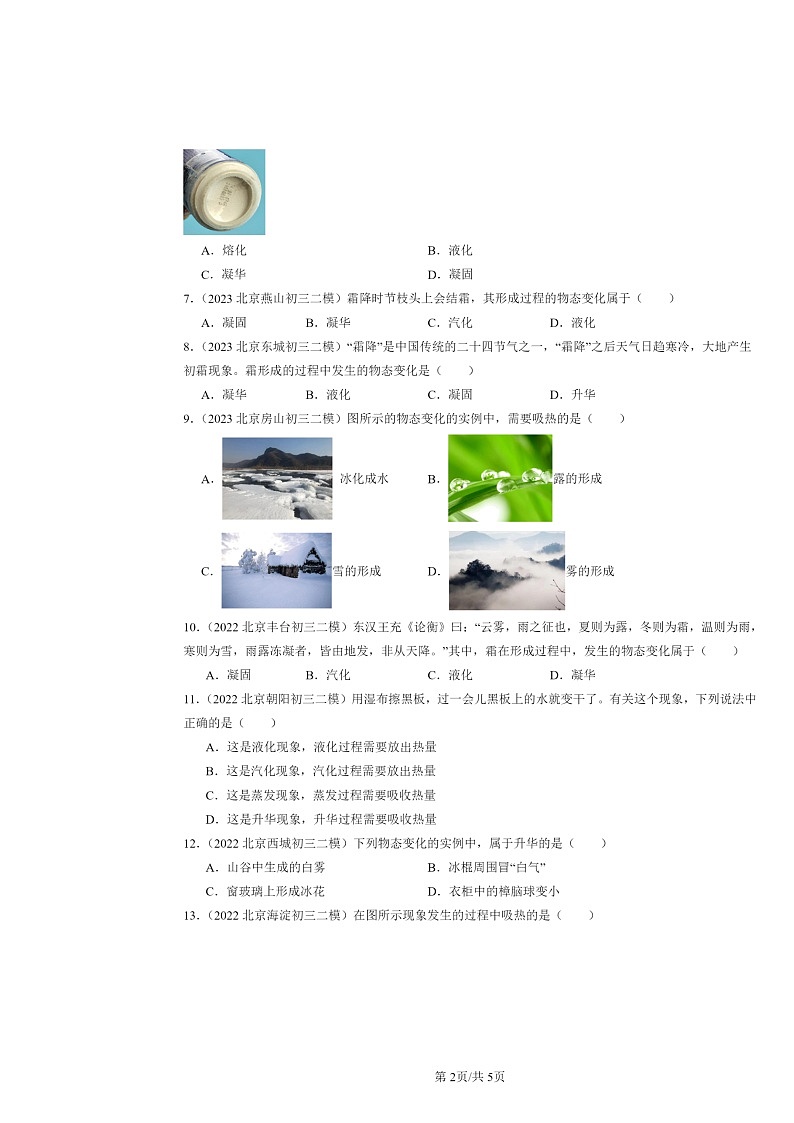 [物理][二模]2022～2024北京初三试题分类汇编：升华和凝华第2页