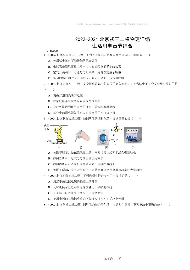 [物理][二模]2022～2024北京初三试题分类汇编：生活用电章节综合第1页