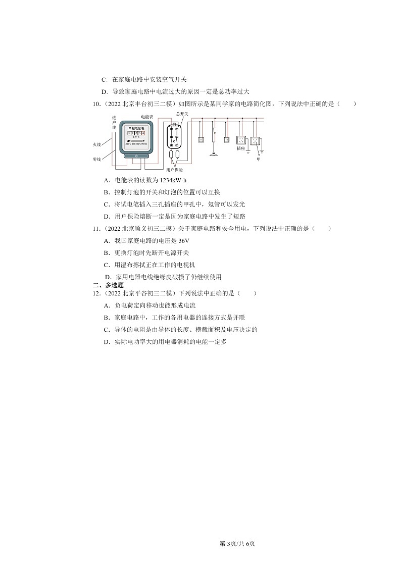 [物理][二模]2022～2024北京初三试题分类汇编：生活用电章节综合第3页